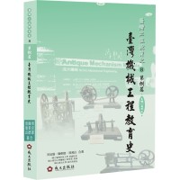 臺灣工程教育史-第捌篇‧臺灣機械工程教育史(精裝)