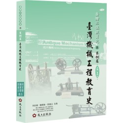 臺灣工程教育史-第捌篇‧臺灣機械工程教育史(精裝)