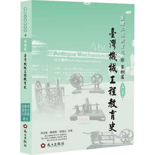 臺灣工程教育史-第捌篇‧臺灣機械工程教育史(精裝)