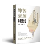 煉製臺灣：高雄煉油廠歷史與遺產