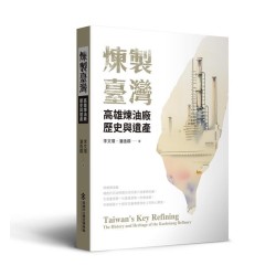 煉製臺灣：高雄煉油廠歷史與遺產