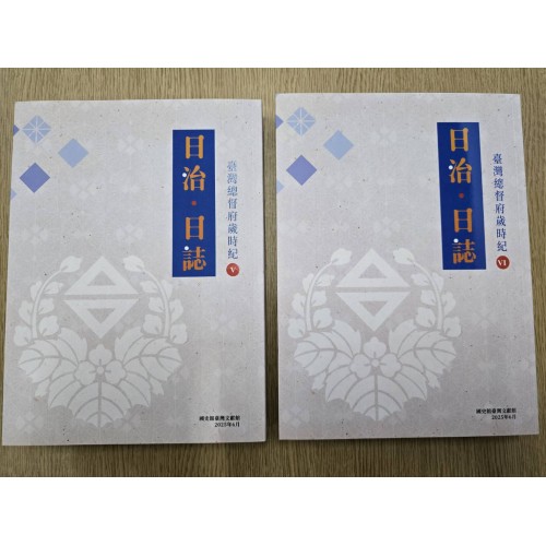 日治・日誌：臺灣總督府歲時紀 (Ⅴ、Ⅵ冊 兩冊不分售)