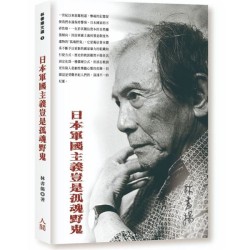 日本軍國主義豈是孤魂野鬼
