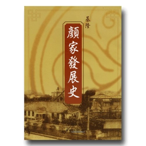 基隆顏家發展史