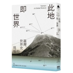 此地即世界：臺灣，世界史的現場
