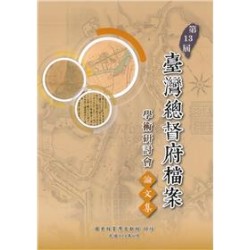 第13屆臺灣總督府檔案學術研討會論文集