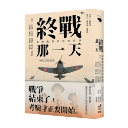 終戰那一天：臺灣戰爭世代的故事【終戰八十週年紀念版】