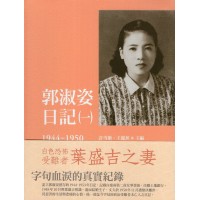 郭淑姿日記（一）1944-1950