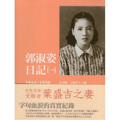 郭淑姿日記（一）1944-1950