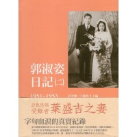 郭淑姿日記（二）1951-1953