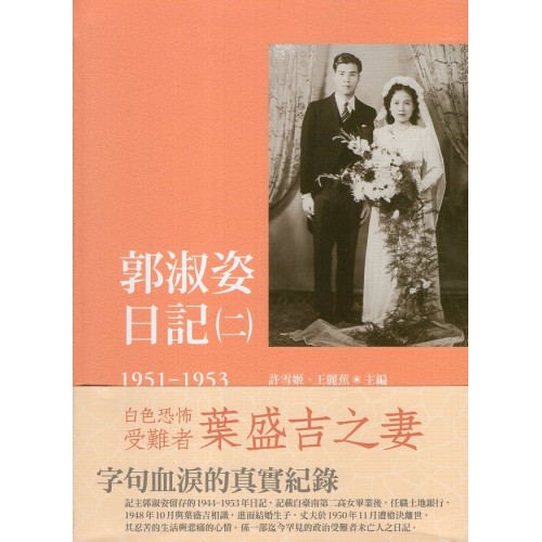 郭淑姿日記（二）1951-1953