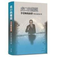 虎口的難題：李登輝的抉擇學術討論會論文集 (精裝)