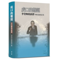 虎口的難題：李登輝的抉擇學術討論會論文集 (精裝)
