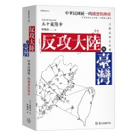反攻大陸與臺灣：中華民國統一的構想與挫折
