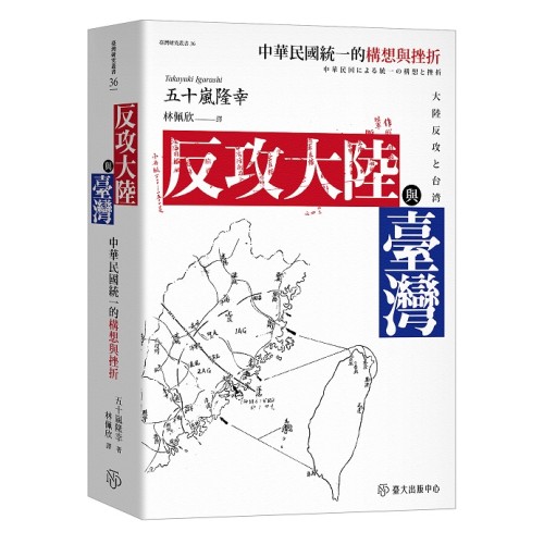 反攻大陸與臺灣：中華民國統一的構想與挫折