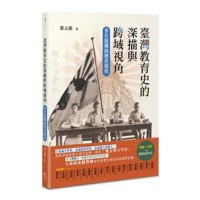 臺灣教育史的深描與跨域視角：多元詮釋與歷史探究