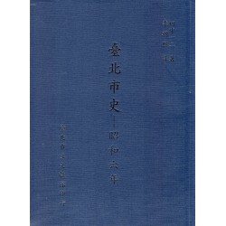 臺北市史-昭和六年【再版】