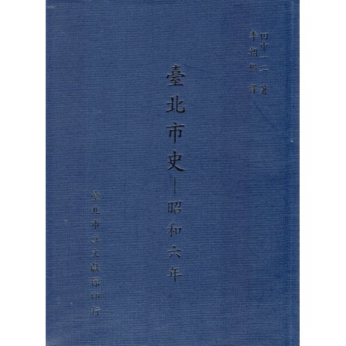 臺北市史-昭和六年【再版】