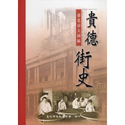貴德街史