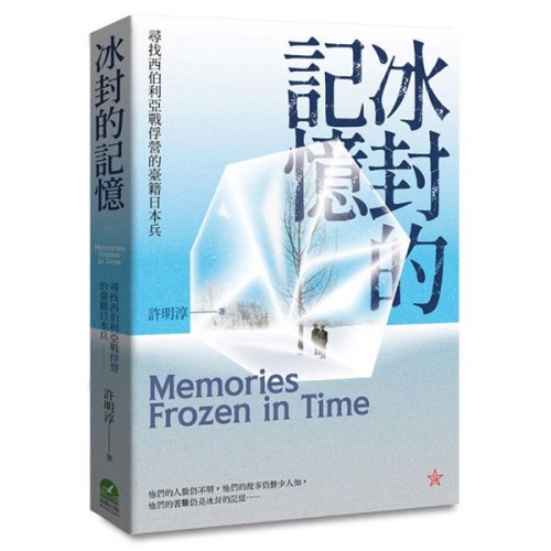 冰封的記憶:尋找西伯利亞戰俘營的臺籍日本兵 冰封的記憶:尋找西伯利亞戰俘營的臺籍日本兵