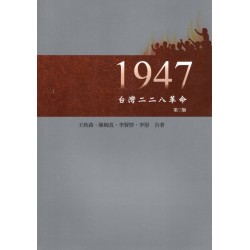 1947台灣二二八革命.第三版