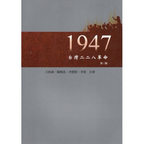 1947台灣二二八革命.第三版