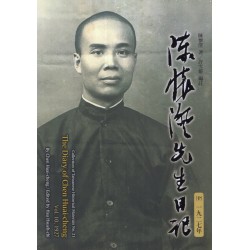 陳懷澄先生日記（十）一九二七年 (精裝)