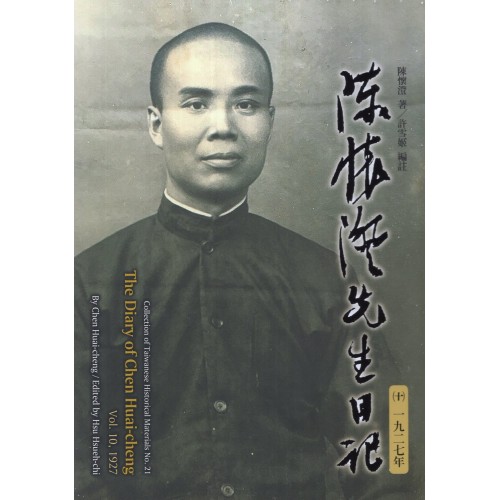 陳懷澄先生日記(十)一九二七年 (精裝) 陳懷澄先生日記(十)一九二七年 (精裝)