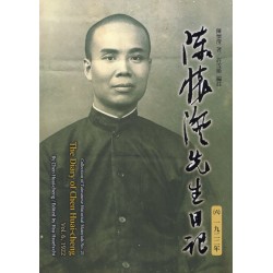 陳懷澄先生日記（六）一九二二年 (平裝)
