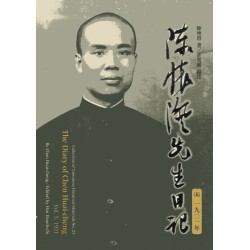 陳懷澄先生日記（五）一九二一年 (平裝)