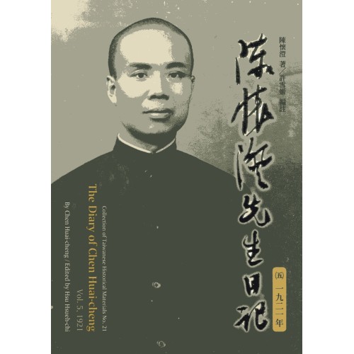 陳懷澄先生日記（五）一九二一年 (精裝)