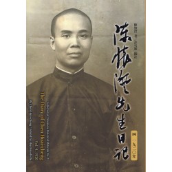 陳懷澄先生日記（四）一九二○年 (平裝)