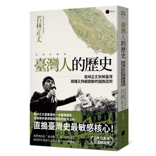 臺灣人的歷史：若林正丈拆解臺灣躊躇又持續變動的國族認同