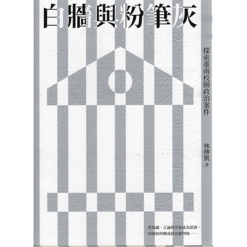 白牆與粉筆灰:探索臺南校園政治案件 白牆與粉筆灰:探索臺南校園政治案件