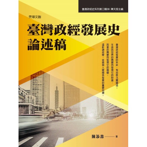 臺灣政經發展史論述稿 臺灣政經發展史論述稿