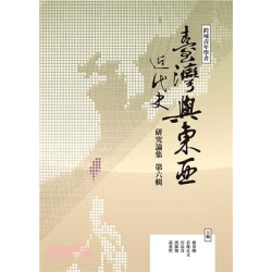跨域青年學者臺灣與東亞近代史研究論集.第六輯 跨域青年學者臺灣與東亞近代史研究論集.第六輯