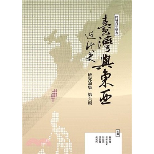 跨域青年學者臺灣與東亞近代史研究論集.第六輯