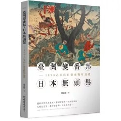 臺灣變番邦，日本無頭鬃：1895乙未抗日臺南戰場巡禮