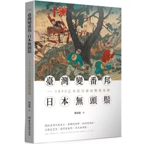 臺灣變番邦，日本無頭鬃：1895乙未抗日臺南戰場巡禮