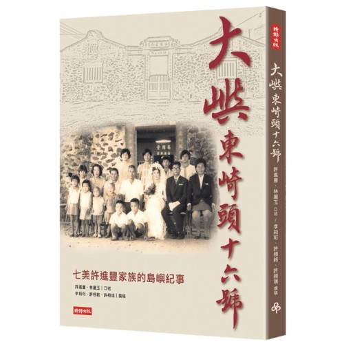 大嶼東崎頭16號:七美老鄉長許進豐家族故事 大嶼東崎頭16號:七美老鄉長許進豐家族故事