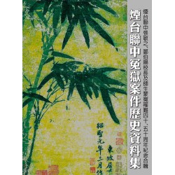 煙台聯中冤獄案件歷史資料集：煙台聯中張敏之、鄒伯陽校長及師生蒙冤罹難四十、五十周年紀念合輯