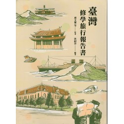 臺灣修學旅行報告書 (精裝)