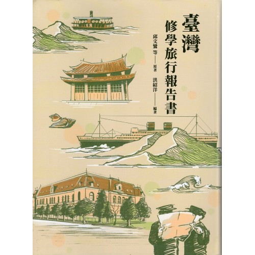 臺灣修學旅行報告書 (精裝)