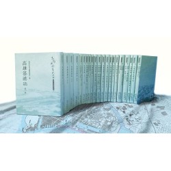 復刻打狗築港史料全套(1~26)共21冊 附圖集