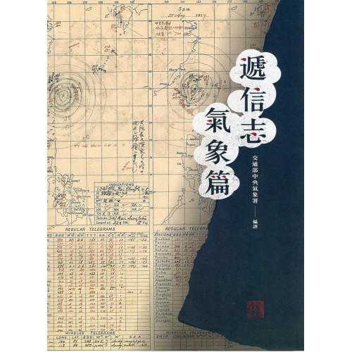 遞信志-氣象篇 遞信志-氣象篇