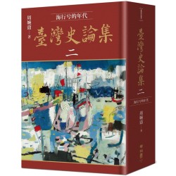 臺灣史論集二:海行兮的年代 臺灣史論集二:海行兮的年代