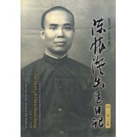 陳懷澄先生日記（十一）一九二八年 [軟精裝]