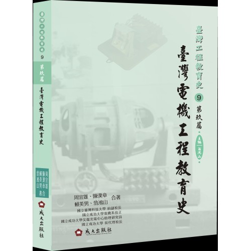 臺灣工程教育史-第玖篇‧臺灣電機工程教育史(精裝)