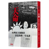 天命:台灣民主運動者許信良的一生見證 天命:台灣民主運動者許信良的一生見證