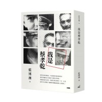 我是蔡孝乾 我是蔡孝乾